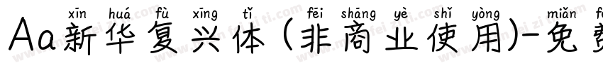 Aa新华复兴体 (非商业使用)字体转换